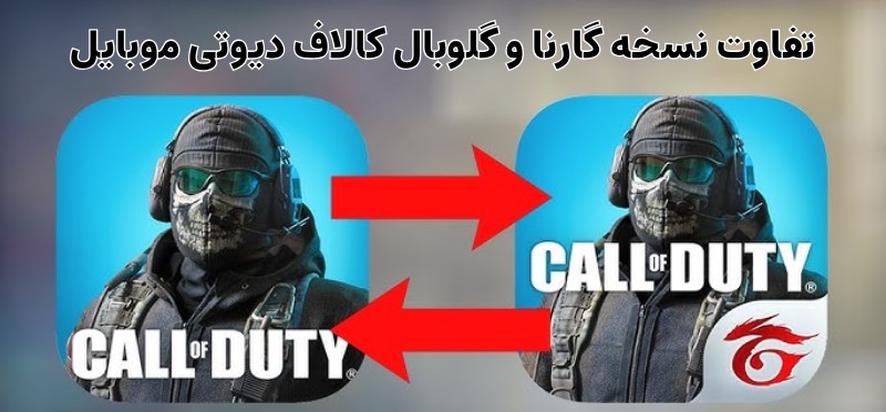 فرق کالاف دیوتی موبایل با کالاف دیوتی گارنا